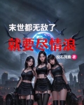 末世,都无敌了,就要尽情浪