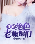 我的绝色老板娘们小说