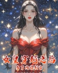 女皇穿越之后当了内娱判官的小说