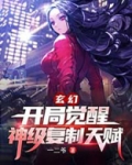 玄幻:开局觉醒神级复制天赋