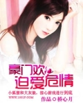 豪门欢:迫爱危情