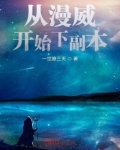 从漫威归来的科学家
