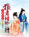 全能医妃狼君请矜持