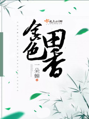 食色生香全文免费阅读卫风