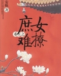 重生之庶女小说