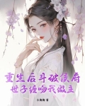 重生后斗破侯府,世子缠吻我做主漫画