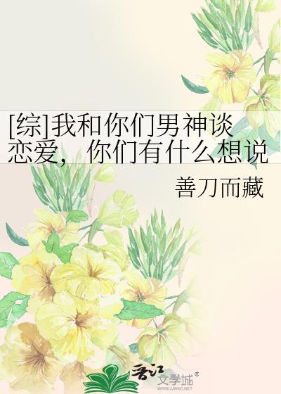 [综]我和你们男神谈恋爱，你们有什么想说的？