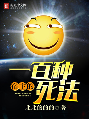 宿主的100种死法