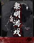 无限:黎明游戏岚山里 / 著