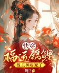 快穿:福运锦鲤被主神娇宠了