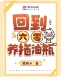回到六零养拖油瓶小说