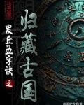 盗墓:失落上古文明之归藏古国