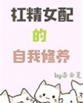 杠精女配的自我修养