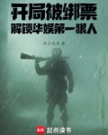 开局绑架歌坛天后