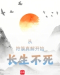 以符入道的完本小说