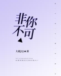 非你不渴全文免费阅读