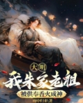 大明:我朱家老祖,被供奉香火成神 雨中归来