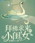 拜佛求来的小闺女