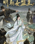 明朝女神