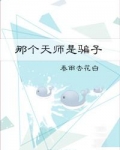 那个天师是骗子