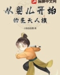从婴儿开始的先天人族起点