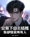 让你下山去结婚,你却惊呆所有人是什么歌