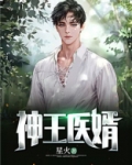 神王医婿江辰楚楚
