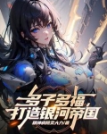 人在星际,开局发老婆