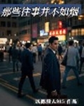 往事并不如烟是什么意思