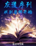 左道序列从驯兽师开始起点中文网