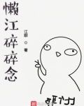 懒江碎碎念