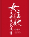 女主她又娇又美又毒