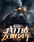 末日:我打造无限列车免费阅读