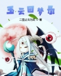 梦回云雨