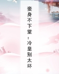 妻不如妾之冷妃不下堂