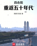 四合院重返五十年代