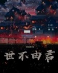 世事不由人前一句