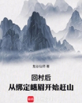 回村后,从绑定峨眉开始赶山顶点