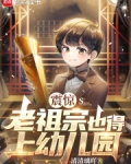 震惊,老祖宗也得上幼儿园下载