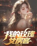 我的玫瑰女房客/如意南瓜粥