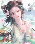 给病秧子夫君冲喜后
