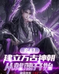 玄幻,建立万古神朝,从就藩开始