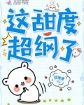 这甜度超纲了免费阅读