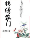 锦绣农门农家妻种田