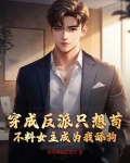 穿成反派只想苟,不料女主成为我舔狗
