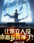 让你立人设,你直接成神了txt