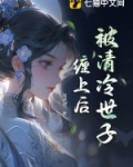 世子清冷但缠人的小说