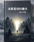 迷雾星球的曙光怎么打