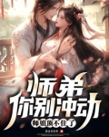 师弟别闹小说