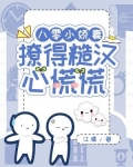 八零小娇妻撩的糙汉心慌慌